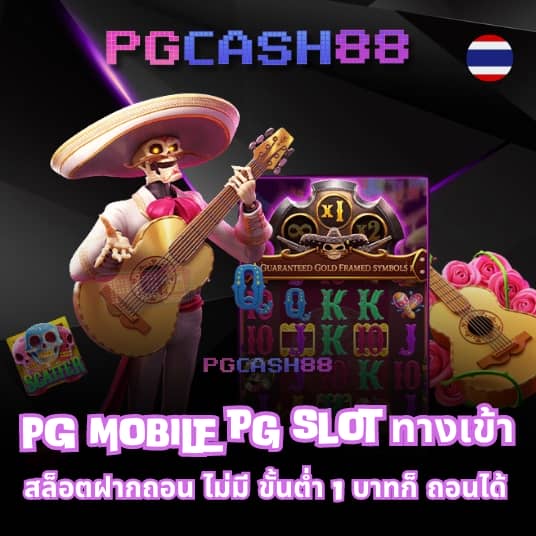 pgทดลองเล่น